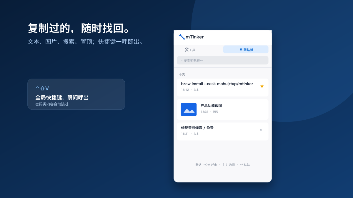 mTinker 剪贴板历史